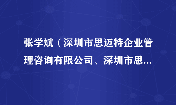 张学斌（深圳市思迈特企业管理咨询有限公司、深圳市思迈特财税咨询有限公司及深圳思迈特会计师事务所总经理及合伙人）