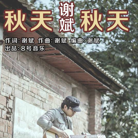秋天秋天（谢斌演唱歌曲）