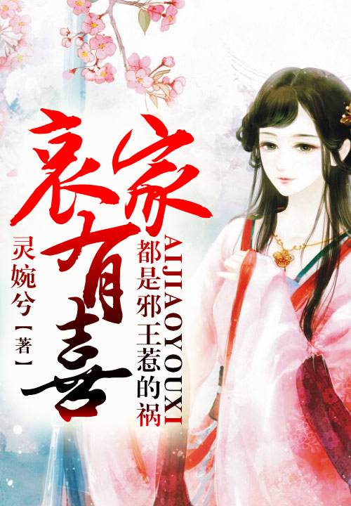 哀家有喜，都是邪王惹的祸