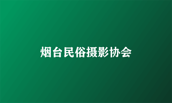 烟台民俗摄影协会