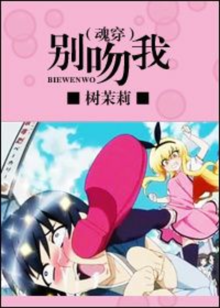别吻我（魂穿）