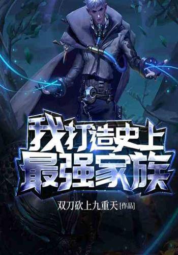 我，打造史上最强家族