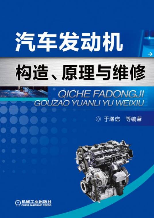 汽车发动机构造、原理与维修