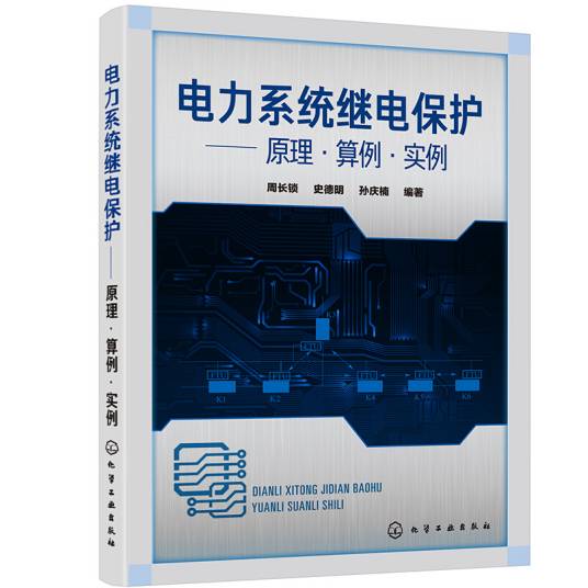 电力系统继电保护——原理·算例·实例