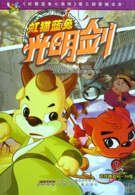 莫将(动画《虹猫蓝兔光明剑》角色)