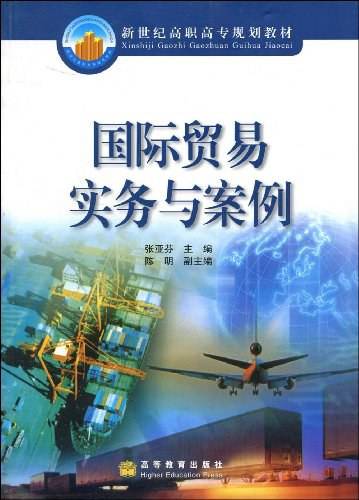 国际贸易实务与案例(2002年高等教育出版社出版的图书)