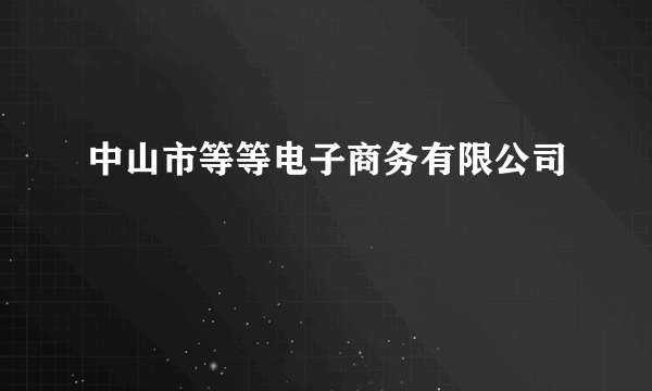 中山市等等电子商务有限公司