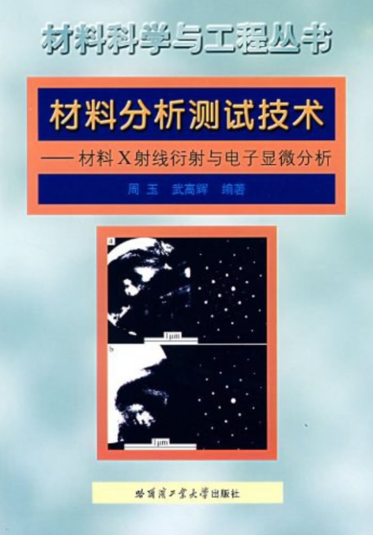 材料分析测试技术（哈尔滨工业大学出版社出版图书）