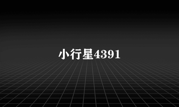 小行星4391