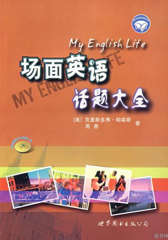 场面英语话题大全