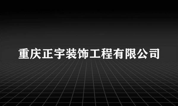 重庆正宇装饰工程有限公司