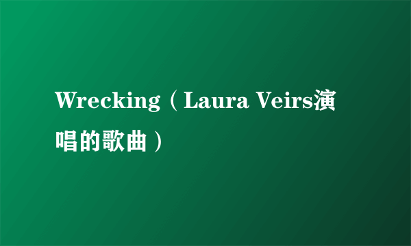 Wrecking(Laura Veirs演唱的歌曲)