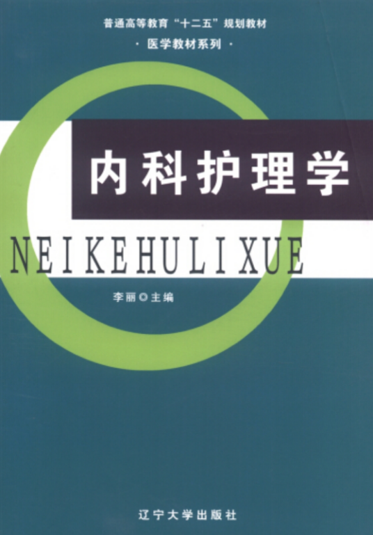 内科护理学（2013年辽宁大学出版社）
