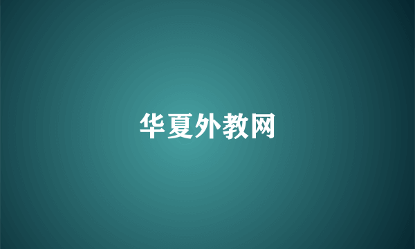 华夏外教网