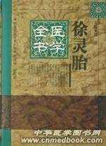 徐灵胎医学全书(2018年中国中医药出版社出版的图书)