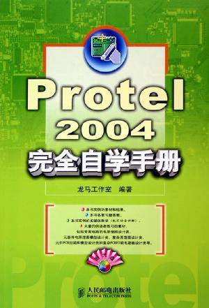Protel2004完全自学手册