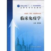 临床免疫学（2010年人民卫生出版社出版的图书）