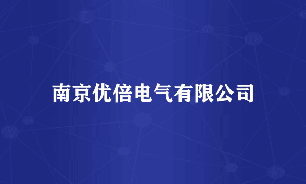南京优倍电气有限公司