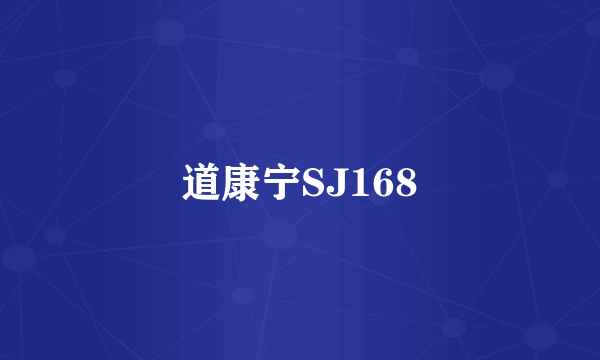 道康宁SJ168