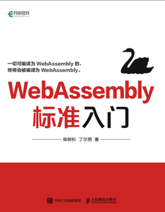 WebAssembly标准入门