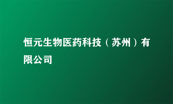 恒元生物医药科技（苏州）有限公司