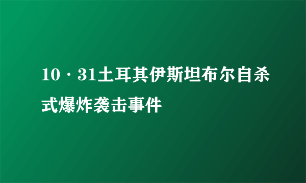 10·31土耳其伊斯坦布尔自杀式爆炸袭击事件