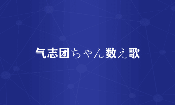 气志团ちゃん数え歌