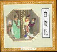 元杂剧四大爱情剧