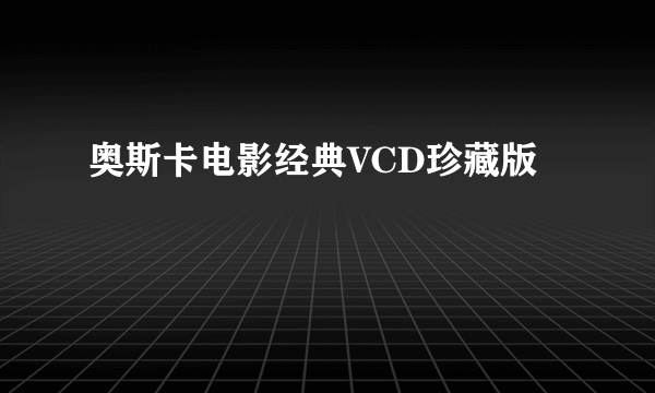 奥斯卡电影经典VCD珍藏版
