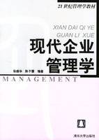 现代企业管理学（2004年清华大学出版社出版的图书）
