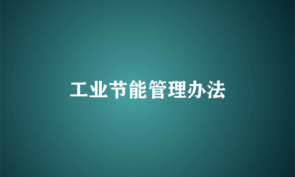 工业节能管理办法