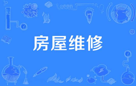 房屋维修