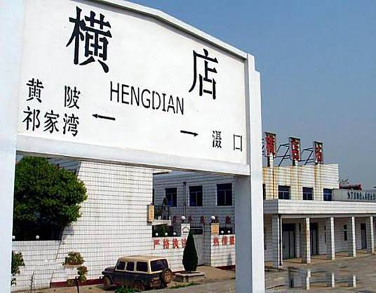 横店站(中国湖北省武汉市境内铁路车站)