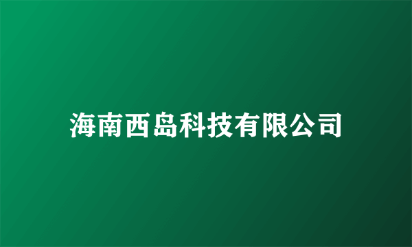 海南西岛科技有限公司