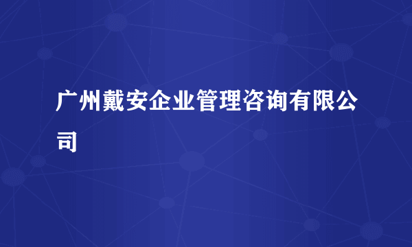 广州戴安企业管理咨询有限公司