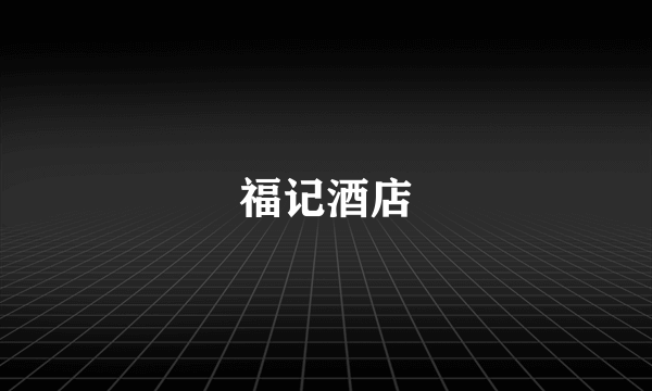 福记酒店
