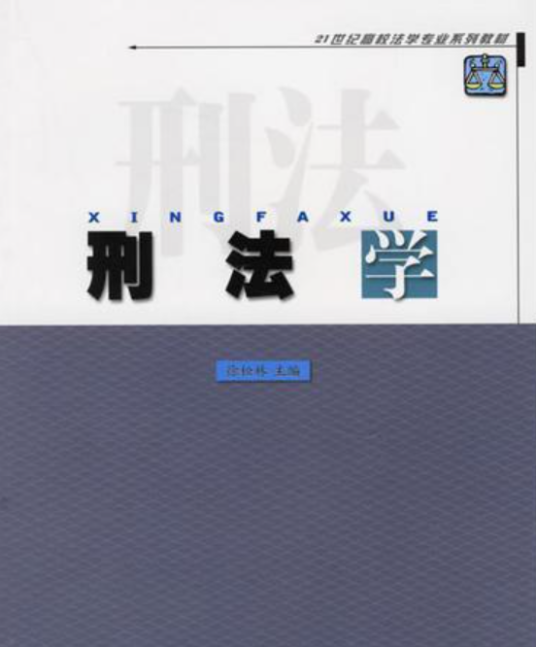 刑法学（徐松林著图书）