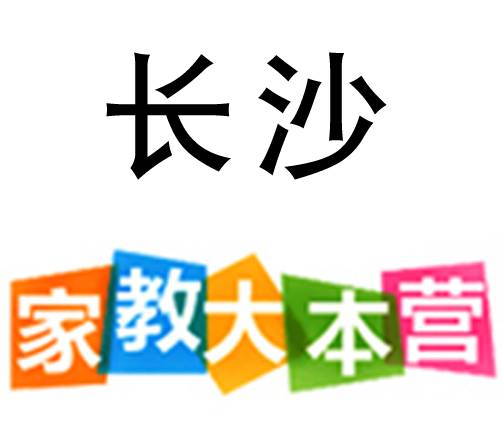 长沙家教大本营