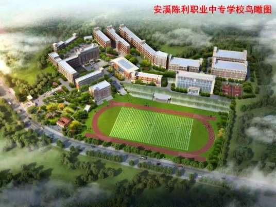 福建省安溪陈利职业中专学校