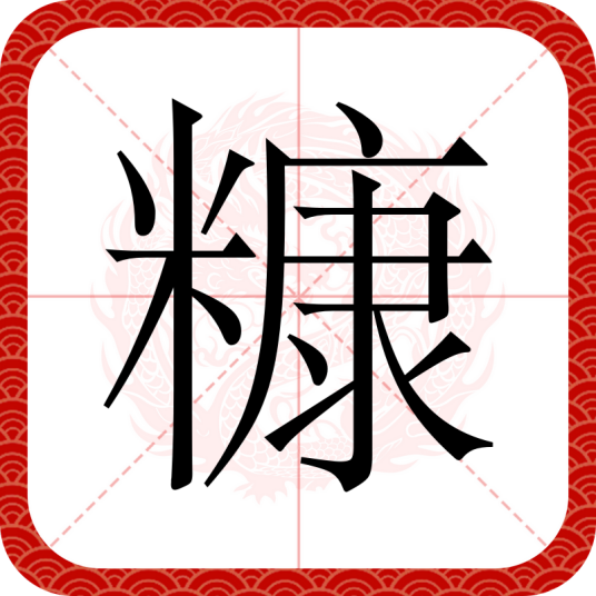 糠（汉语文字）