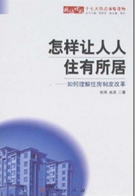 怎样让人人住有所居