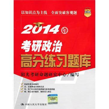 2014年考研政治高分练习题库