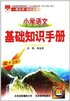 金星教育·小学语文基础知识手册