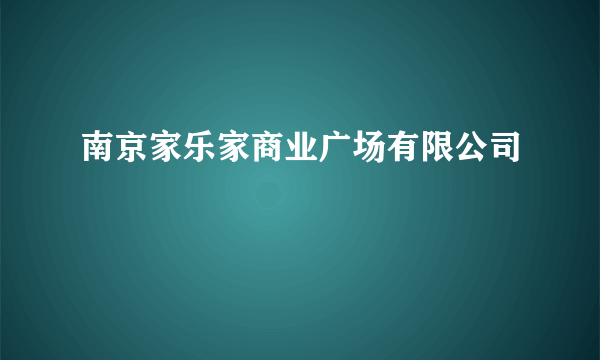 南京家乐家商业广场有限公司