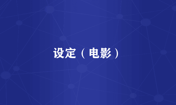 设定（电影）