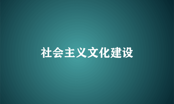 社会主义文化建设