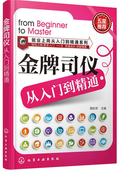 金牌司仪从入门到精通