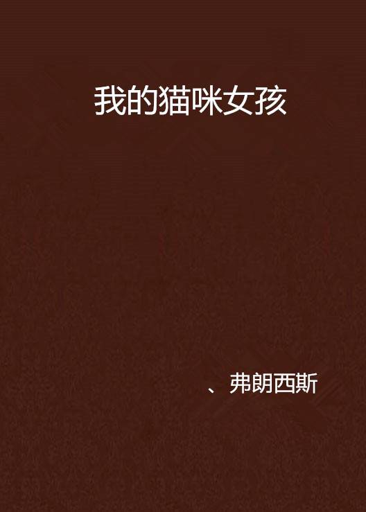 我的猫咪女孩