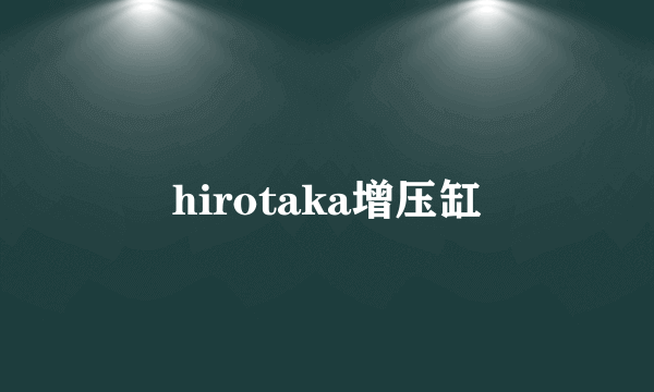 hirotaka增压缸