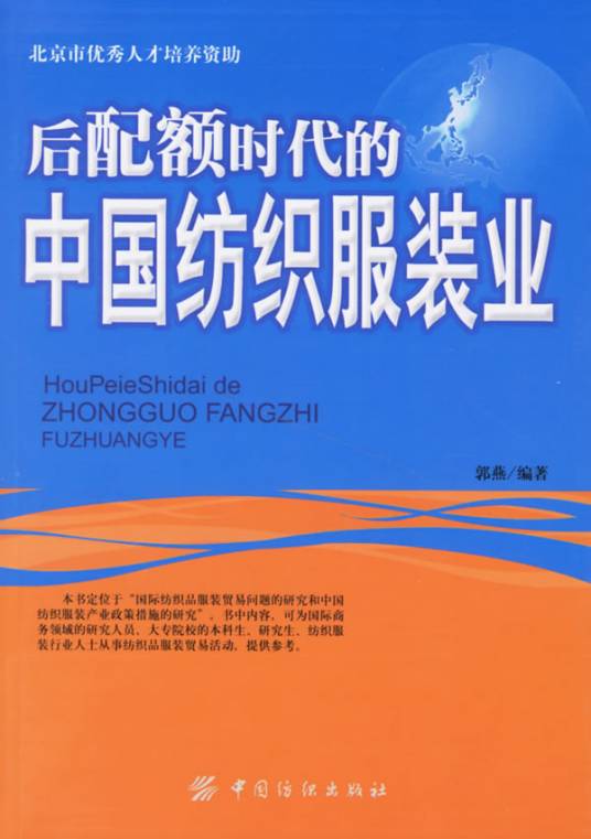 后配额时代的中国纺织服装业